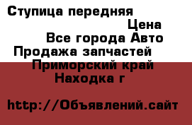 Ступица передняя Nissan Qashqai (J10) 2006-2014 › Цена ­ 2 000 - Все города Авто » Продажа запчастей   . Приморский край,Находка г.